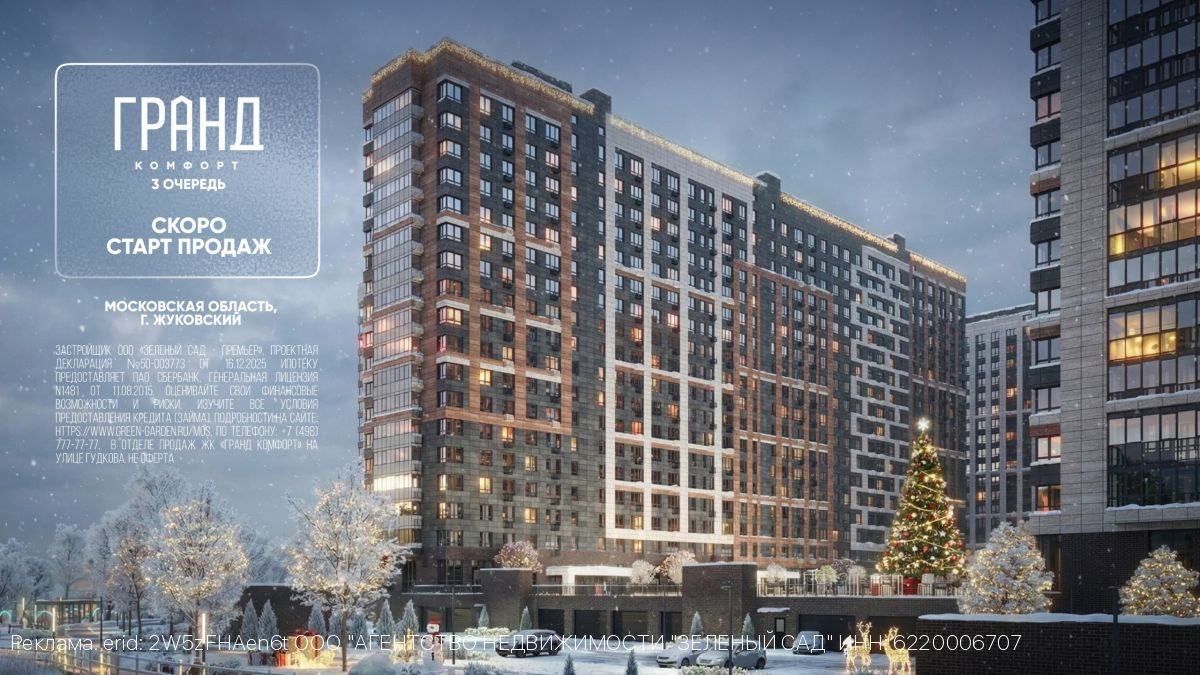 «Гранд Комфорт» в Жуковском: скоро старт продаж третьей очереди!
