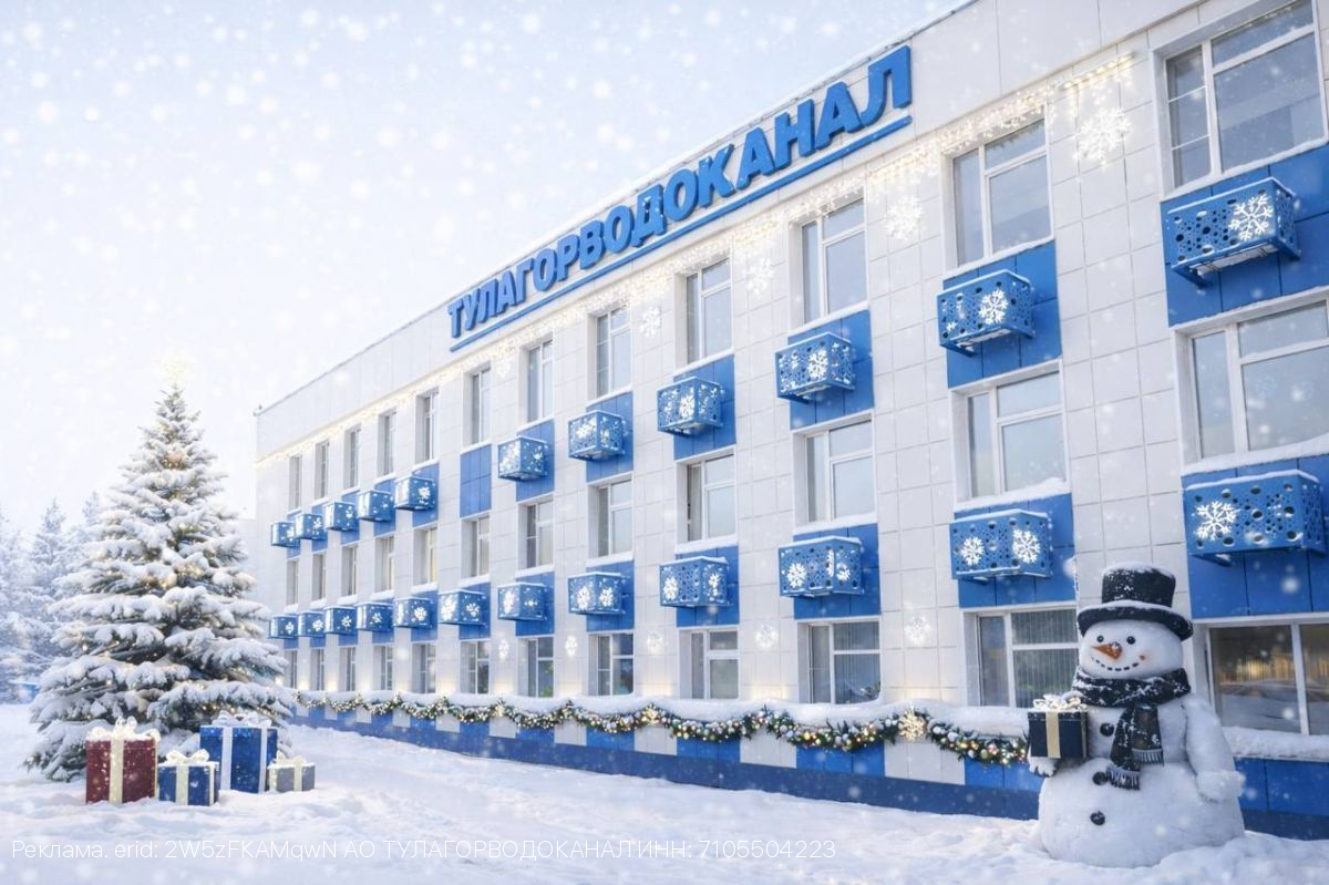«Тулагорводоканал» поздравляет туляков с наступающим Новым годом и светлым праздником Рождества Христова