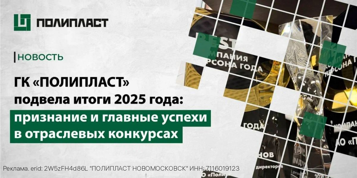ГК «Полипласт» подвела итоги 2025 года: признание и главные успехи в отраслевых конкурсах