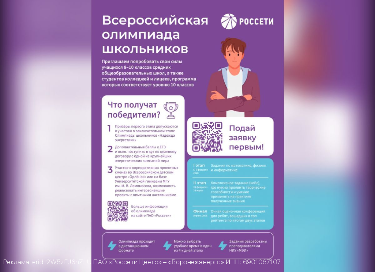 В регионах присутствия «Россети Центр» и «Россети Центр и Приволжье» стартует Всероссийская олимпиада школьников