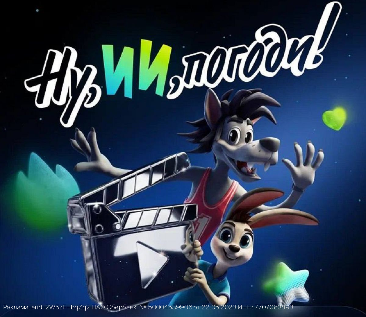 «Ну, ИИ, погоди!»: стартовал семейный конкурс анимации к 90-летию «Союзмультфильма»