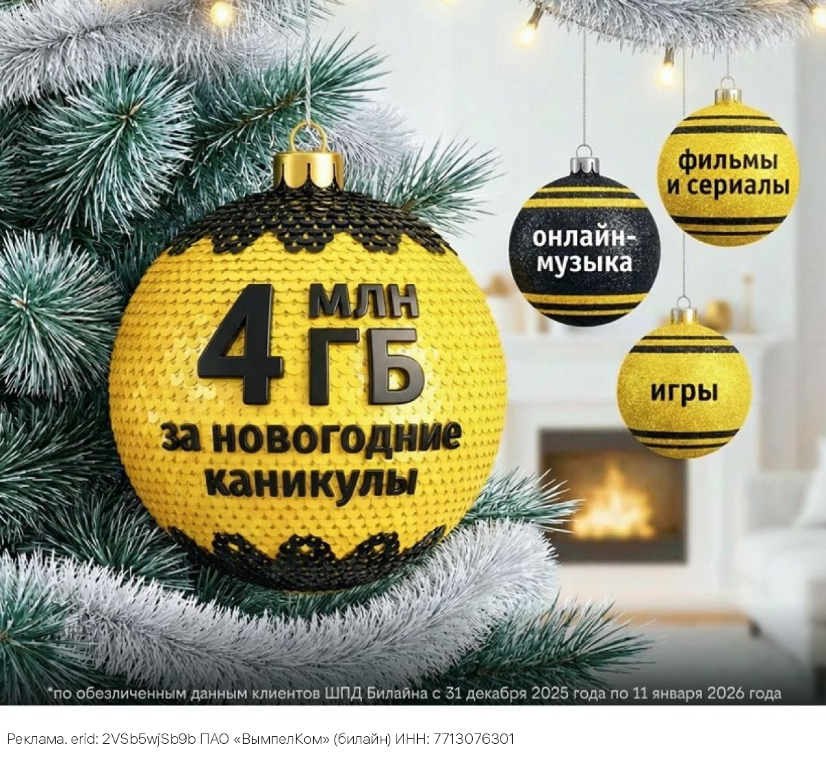 Жители Калужской области в числе регионов, где в новогоднюю ночь активно пользовались домашним интернетом Билайна