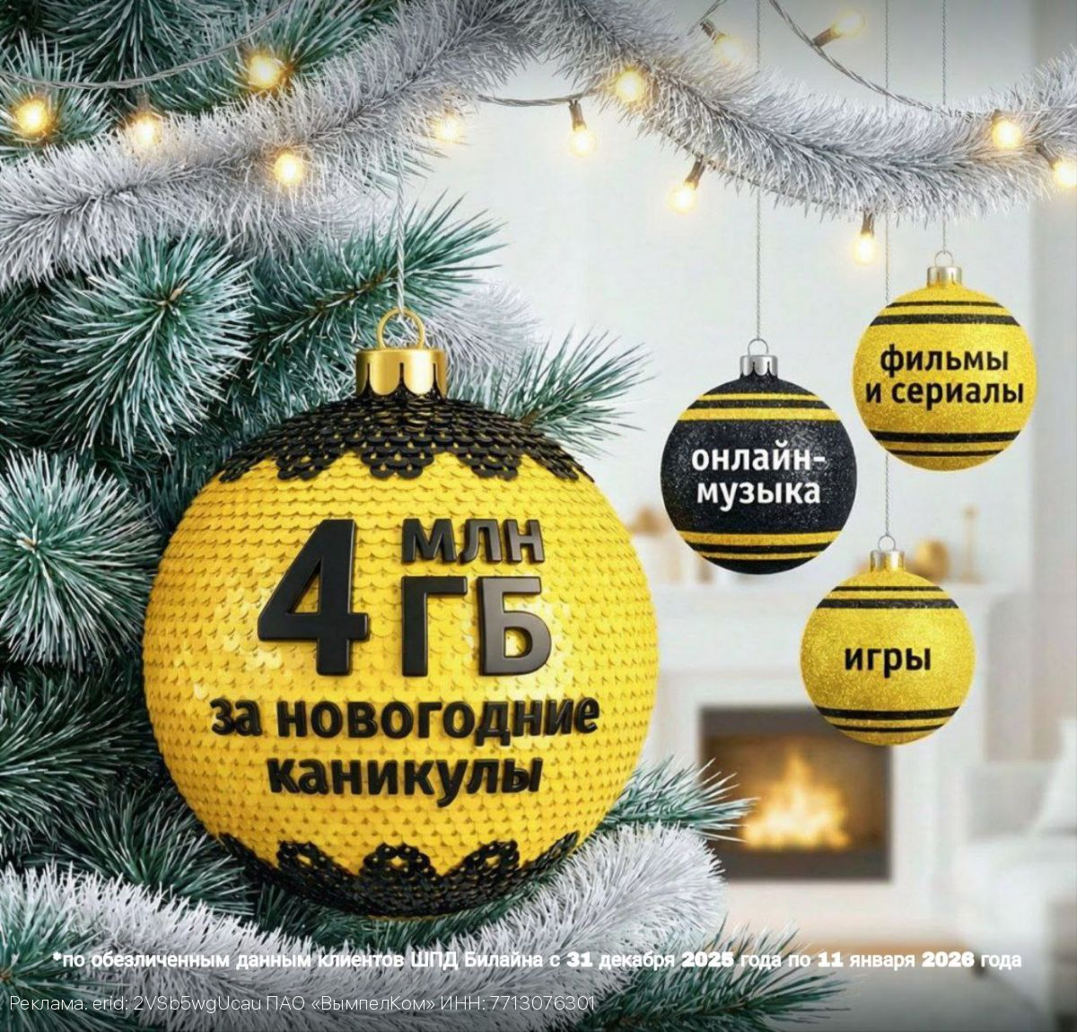 Жители Тульской области в числе регионов, где в новогоднюю ночь активно пользовались домашним интернетом Билайна