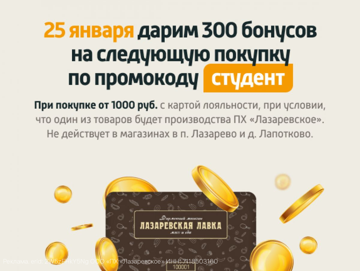 Вкусный День студента с промокодом от «Лазаревской лавки»