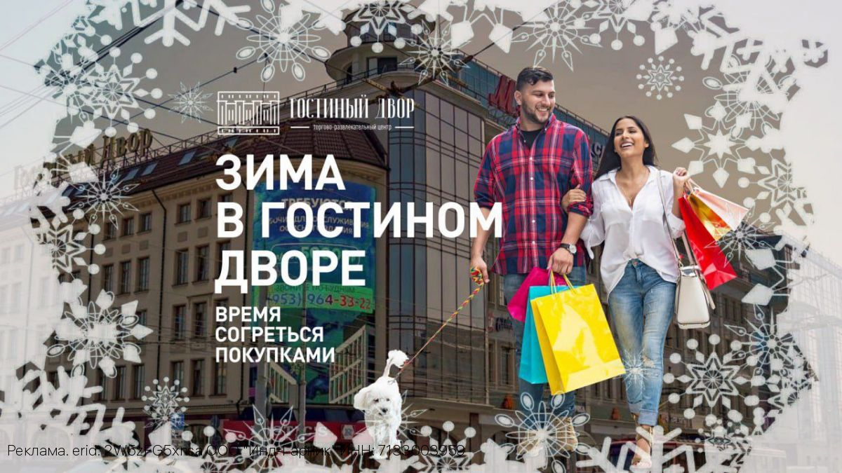 Зима в «Гостином Дворе» - время согреться покупками!