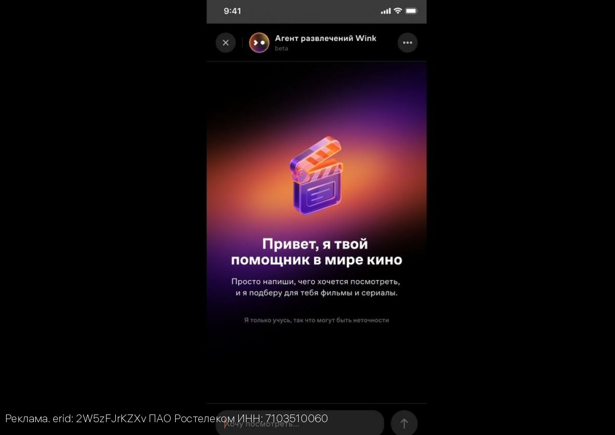 «Агент развлечений» поднимет настроение: Wink и «Ростелеком» запускают умного помощника по выбору кино и сериалов