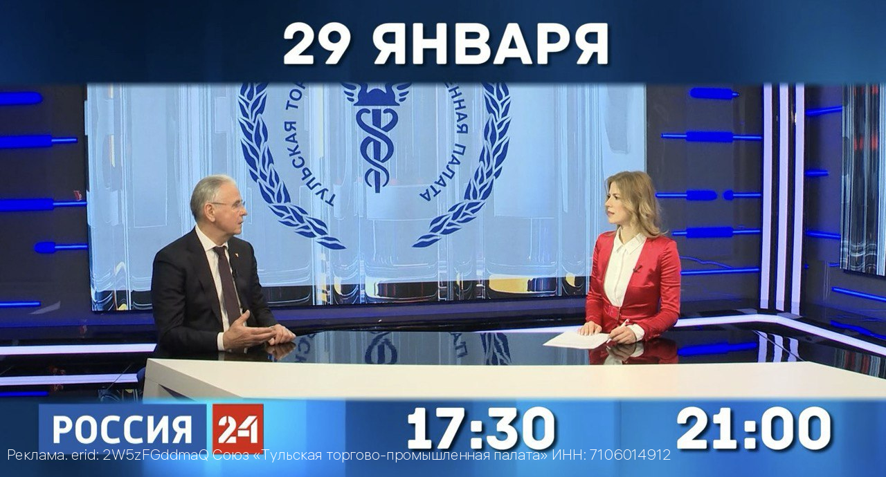 29 января на телеканале «Россия24» выходит новый выпуск программы «Деловой четверг с Тульской ТПП»