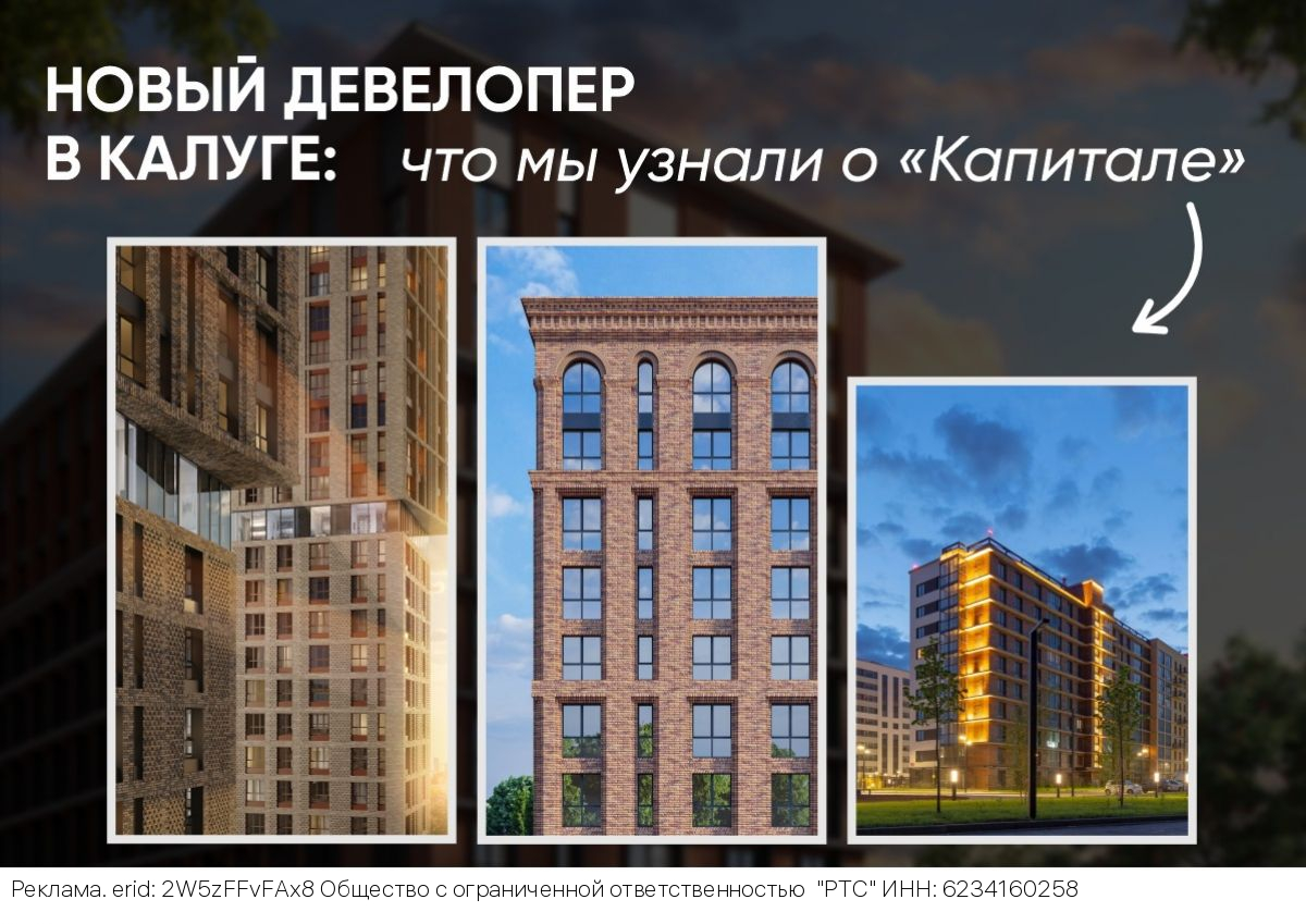 Новый игрок на калужском рынке: что известно о застройщике «Капитал»?