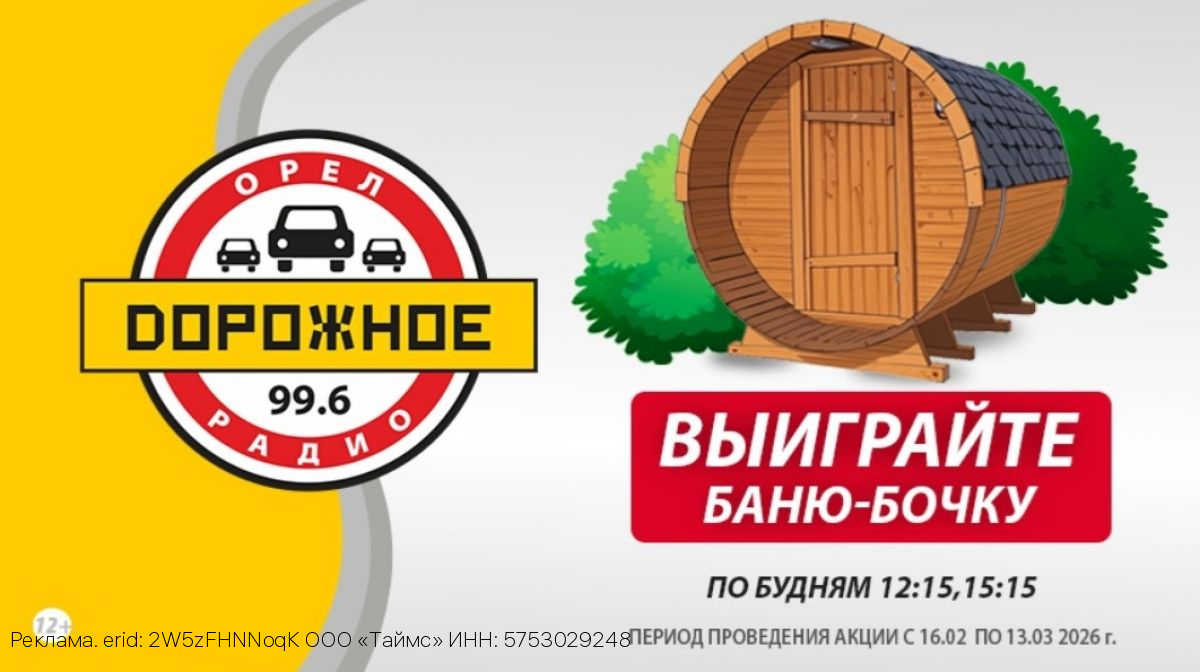 «Дорожное радио Орёл» разыгрывает баню-бочку