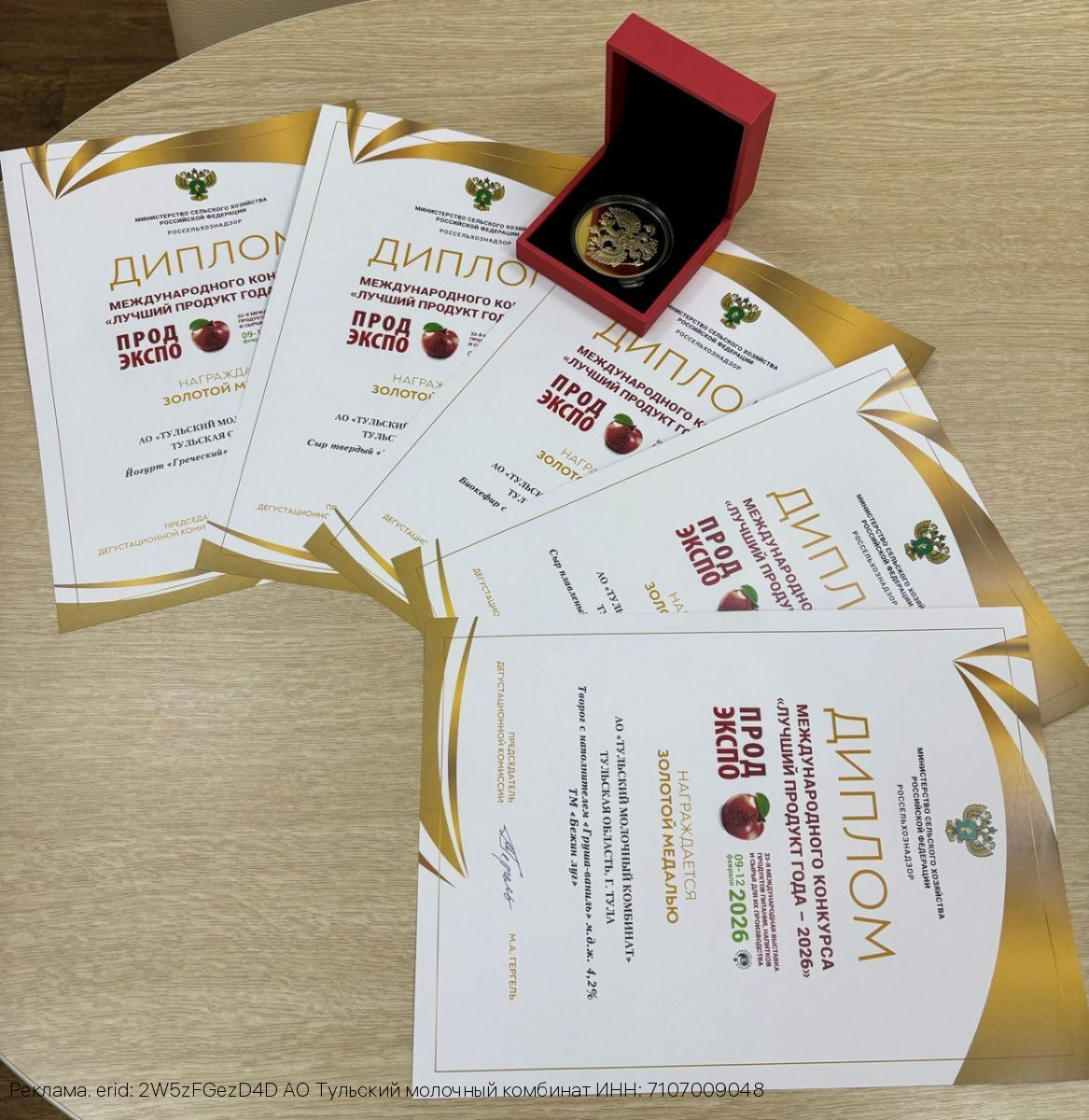 АО «Тульский молочный комбинат» получил 5 золотых медалей на международном конкурсе «Лучший продукт – 2026»