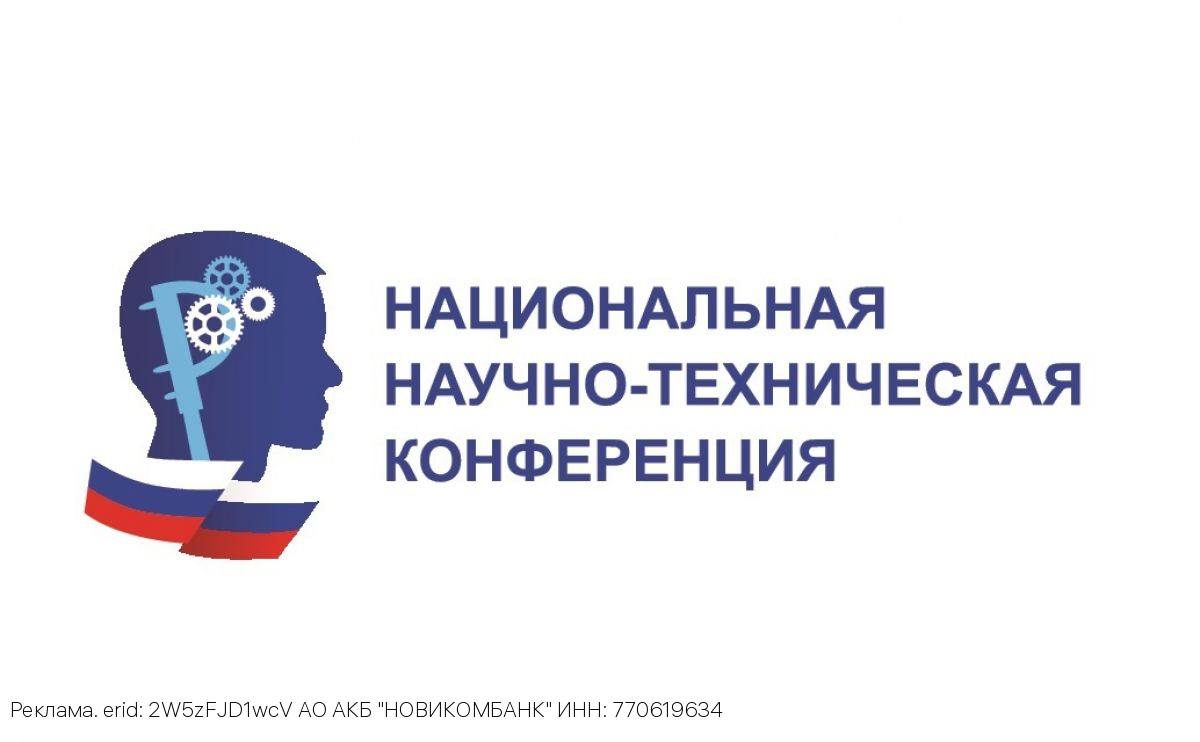 XVI Национальная научно-техническая конференция открывает прием заявок