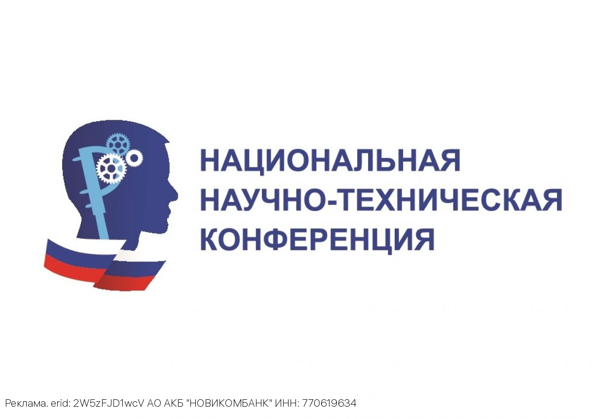 XVI Национальная научно-техническая конференция открывает прием заявок