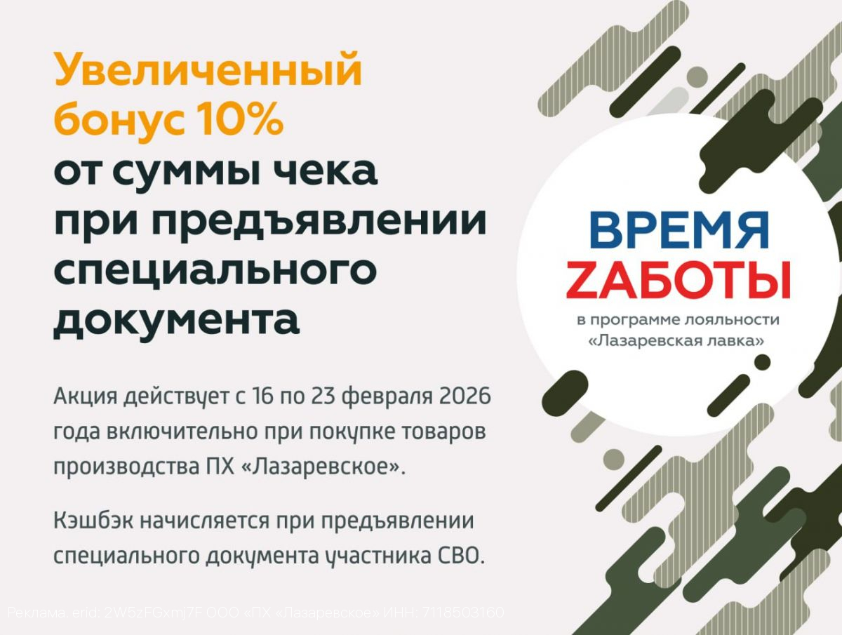 «Лазаревская лавка» запускает акцию «Время Zаботы» в честь Дня защитника Отечества