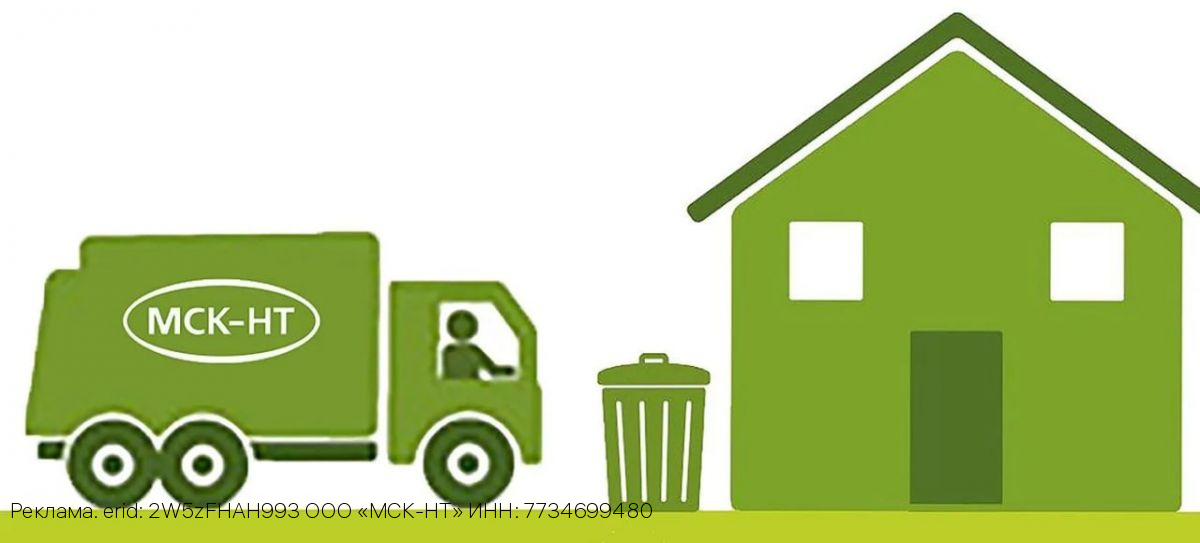 ООО «МСК-НТ»: с какого момента собственник жилого помещения платит за вывоз ТКО