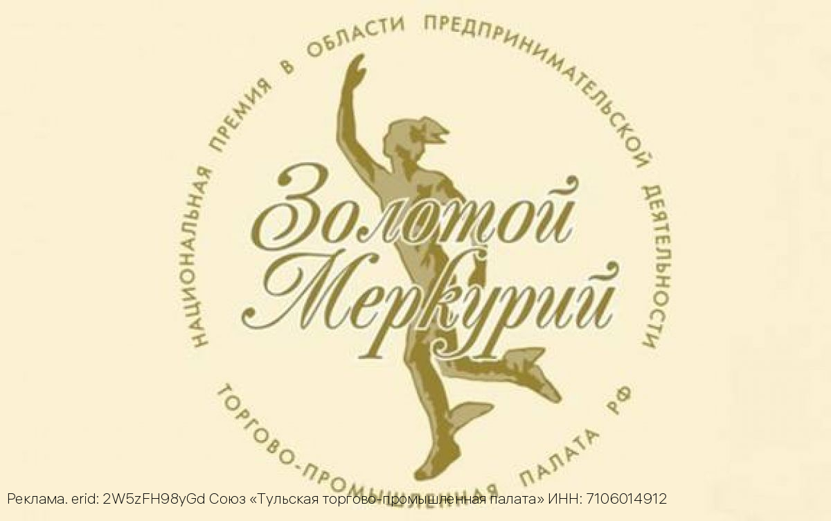 Тульская ТПП приглашает предприятия региона принять участие в конкурсе «Золотой Меркурий»