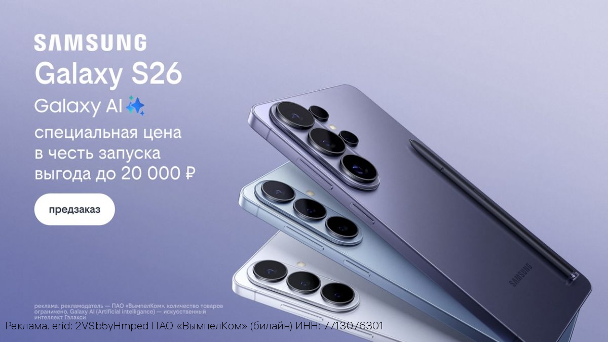 Билайн открыл предзаказ на линейку Samsung Galaxy S26 по спецценам и выгодой до 20 000 рублей