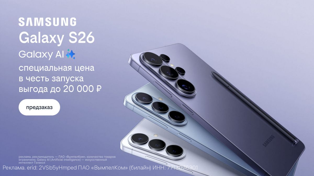 Билайн открыл предзаказ на линейку Samsung Galaxy S26 по спецценам и выгодой до 20 000 рублей