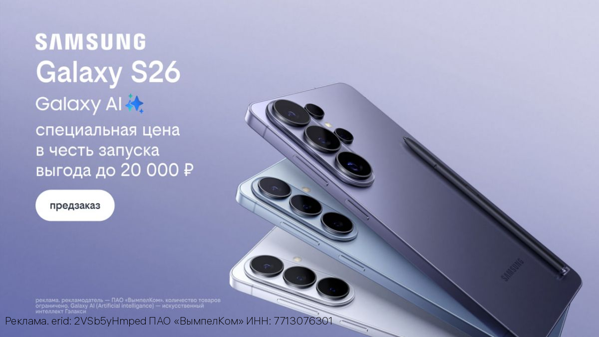 Билайн открыл предзаказ на линейку Samsung Galaxy S26 по спецценам и выгодой до 20 000 рублей