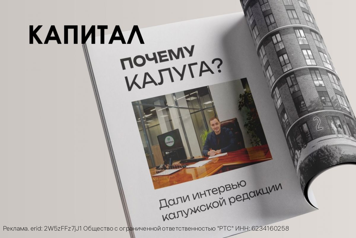 «Почему Калуга?». Руководитель «Капитала» о выборе города и философии строительства