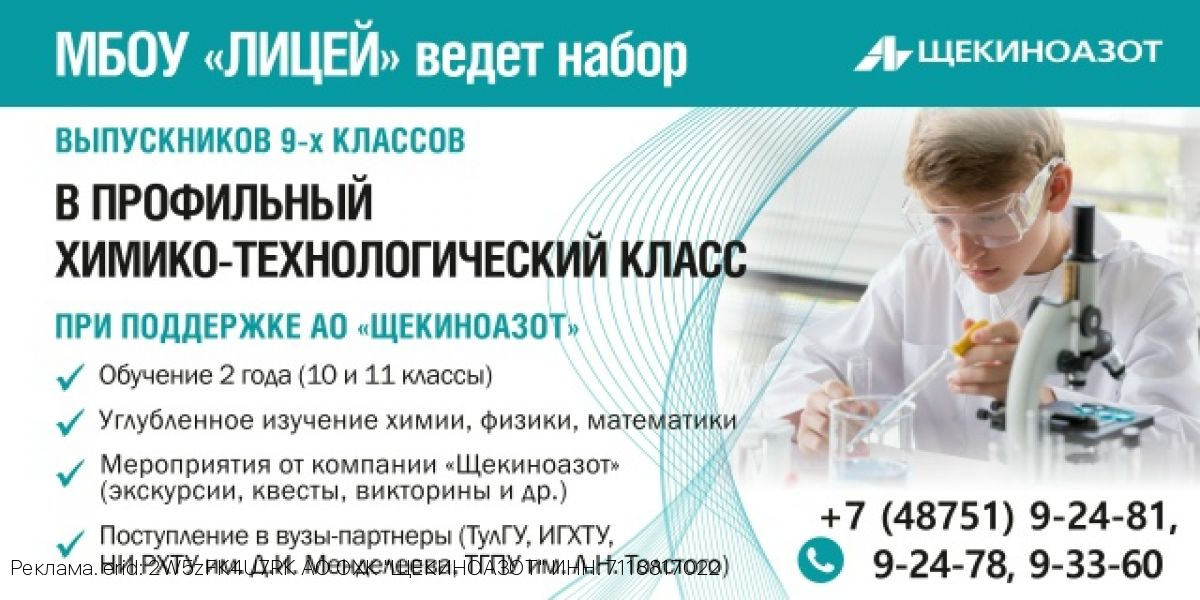 Компания «Щекиноазот» провела в щекинском Лицее собрание для учащихся 9-х классов и их родителей