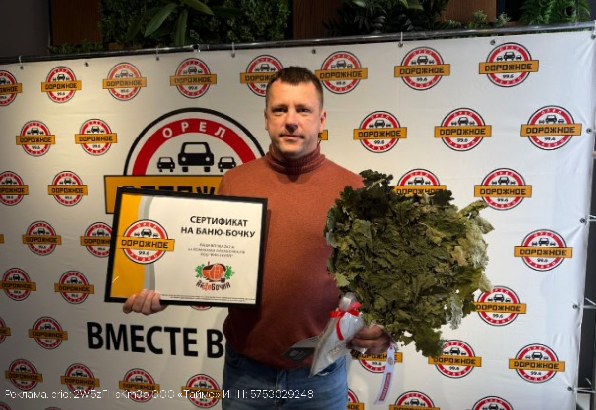 Баня ждёт, кому повезёт: «Дорожное радио Орёл» разыграло среди слушателей мобильную баню-бочку