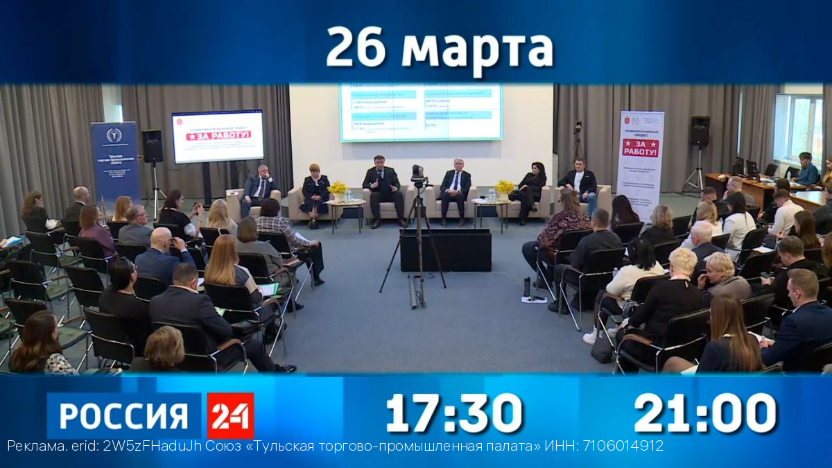 26 марта на канале «Россия24» - очередной выпуска программы «Деловой четверг с Тульской ТПП»