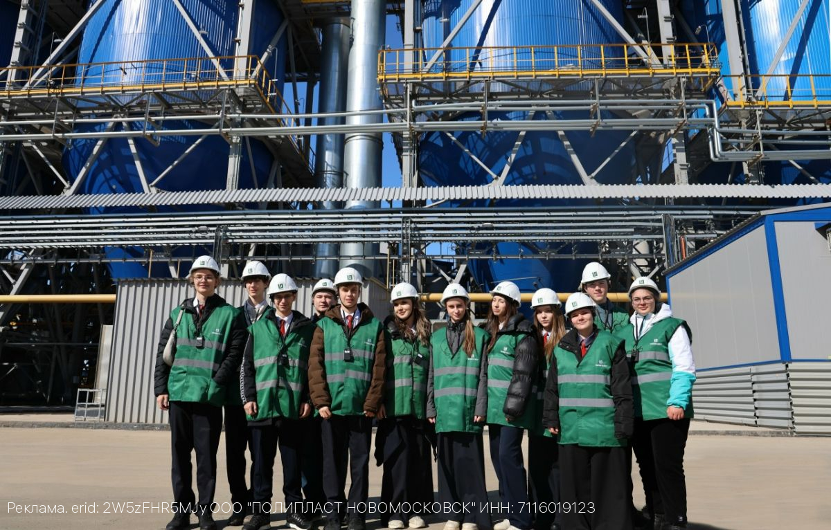 Урок большой химии: интерактивная экскурсия для воспитанников Центра «Созвездие» на «Полипласт Новомосковск»