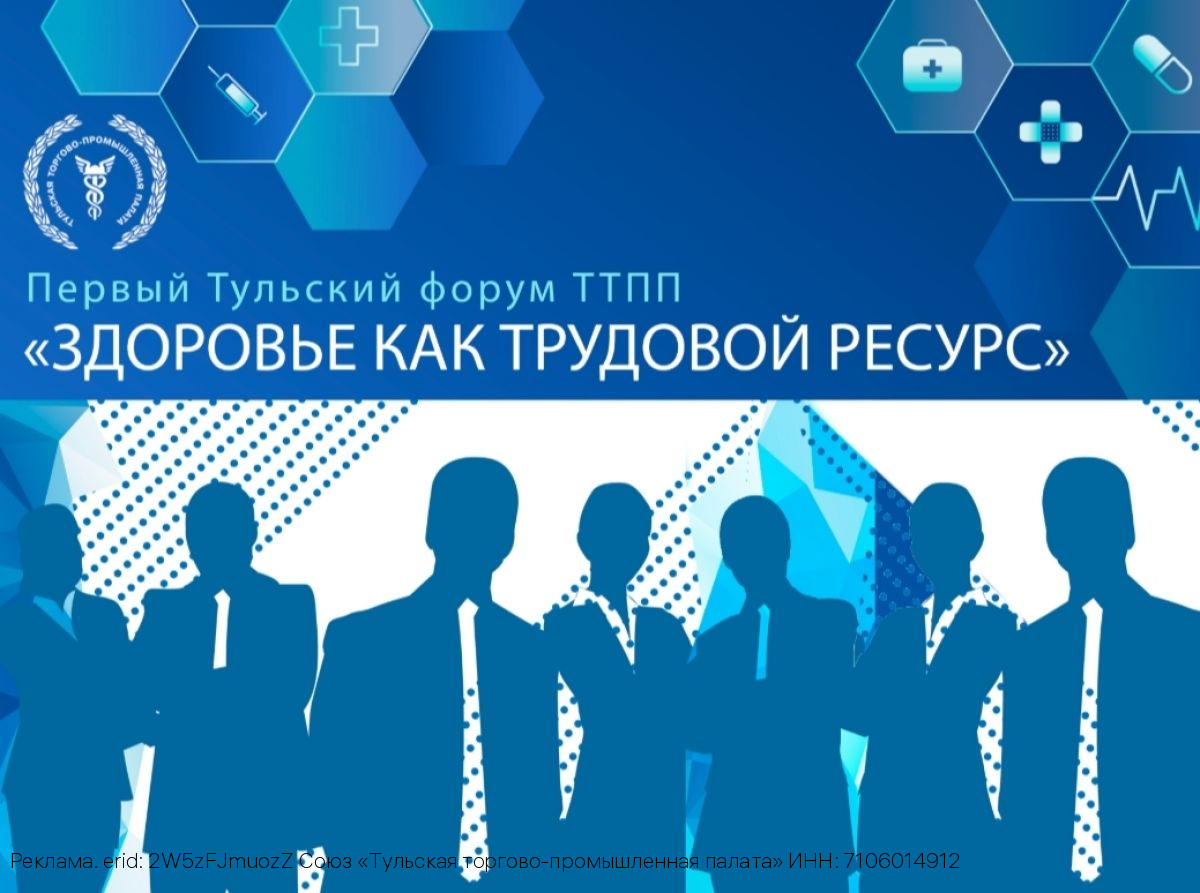 Тульская ТПП организует Первый форум «Здоровье как трудовой ресурс»