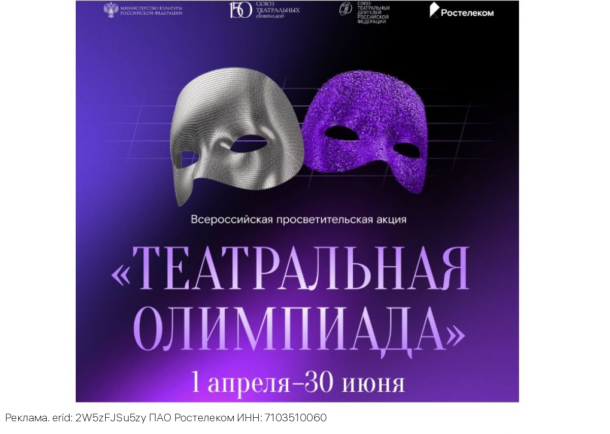 «Ростелеком» и Союз театральных деятелей России запустили «Театральную олимпиаду»