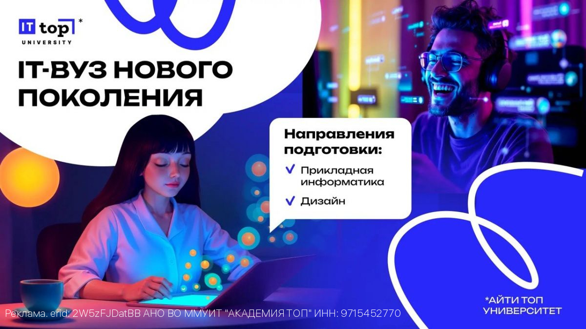 Идёт набор на 2026/2027 учебный год в Московский международный университет информационных технологий «Академия ТОП»
