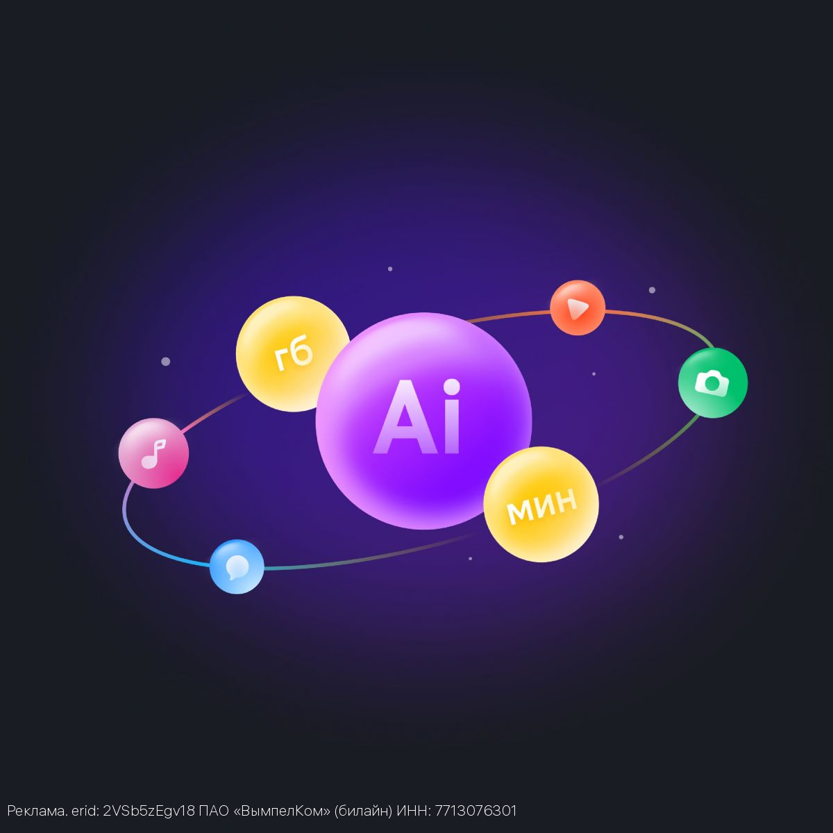 Билайн установил новую норму телекома — компания включила валюту для нейросетей в свои пакеты