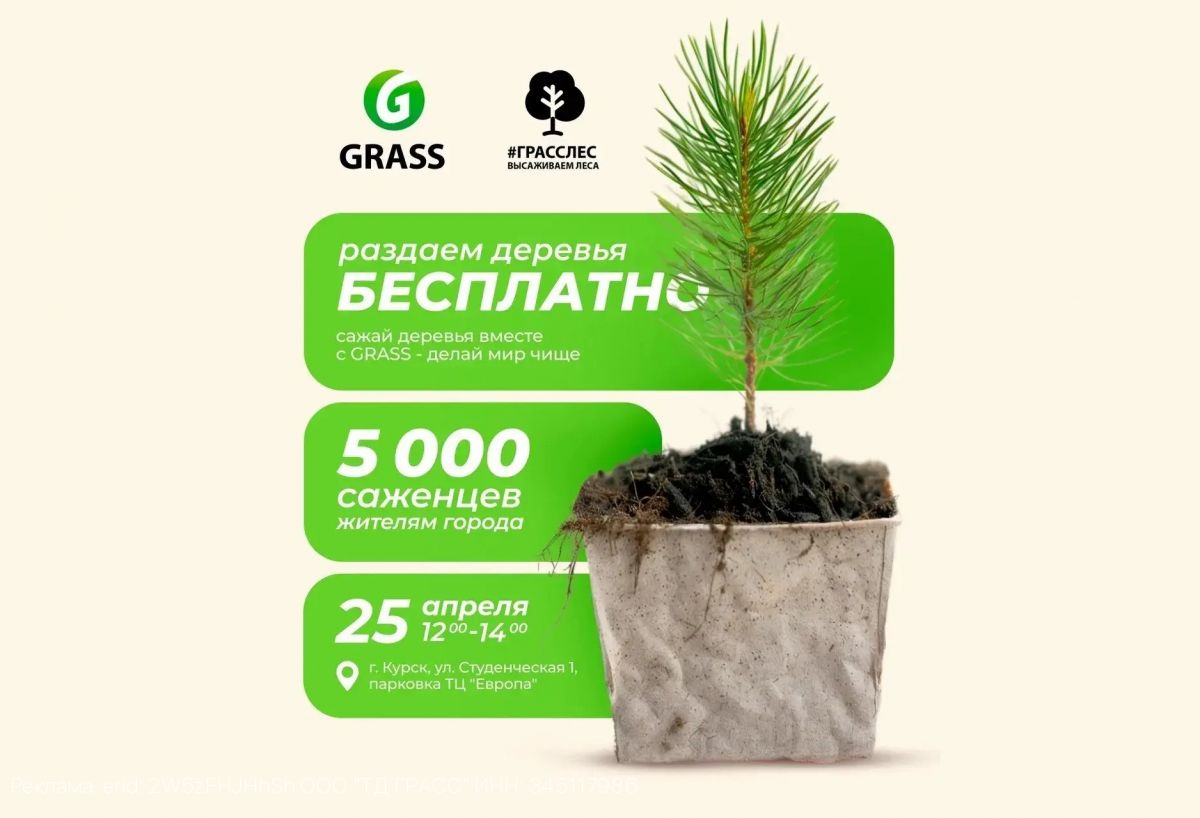 Курск станет зеленее: GRASS раздаст 5 000 саженцев