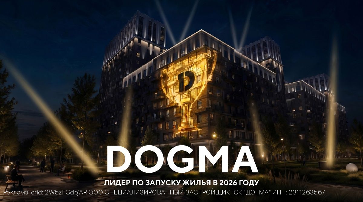 DOGMA запустила почти 500 тыс. кв.м жилья в 2026 году и вышла в лидеры среди застройщиков