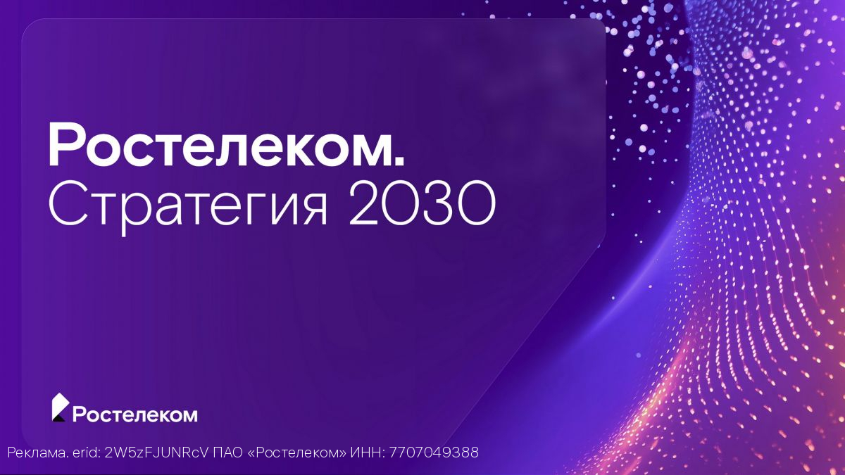 «Ростелеком» представил стратегию развития на 2026–2030 годы