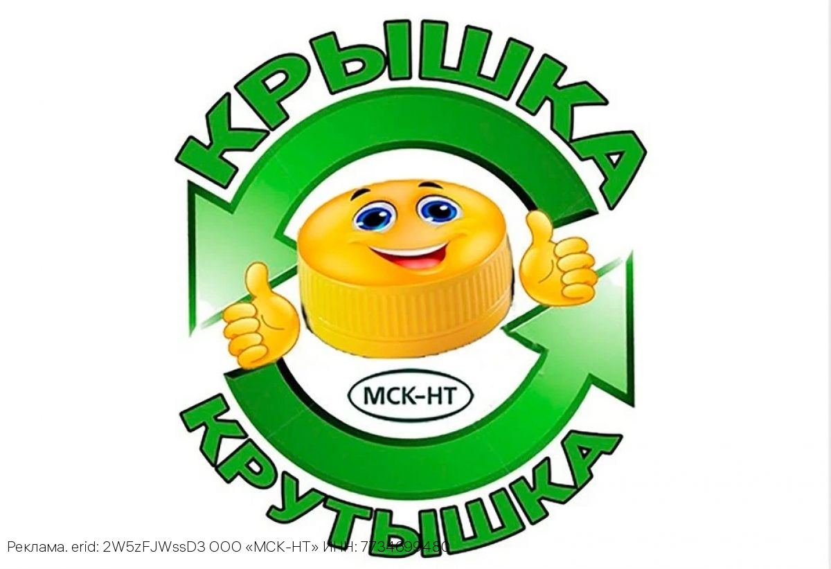 ООО «МСК-НТ» помог вывезти 800 кг пластиковых крышечек в рамках акции «Крышка-крутышка»