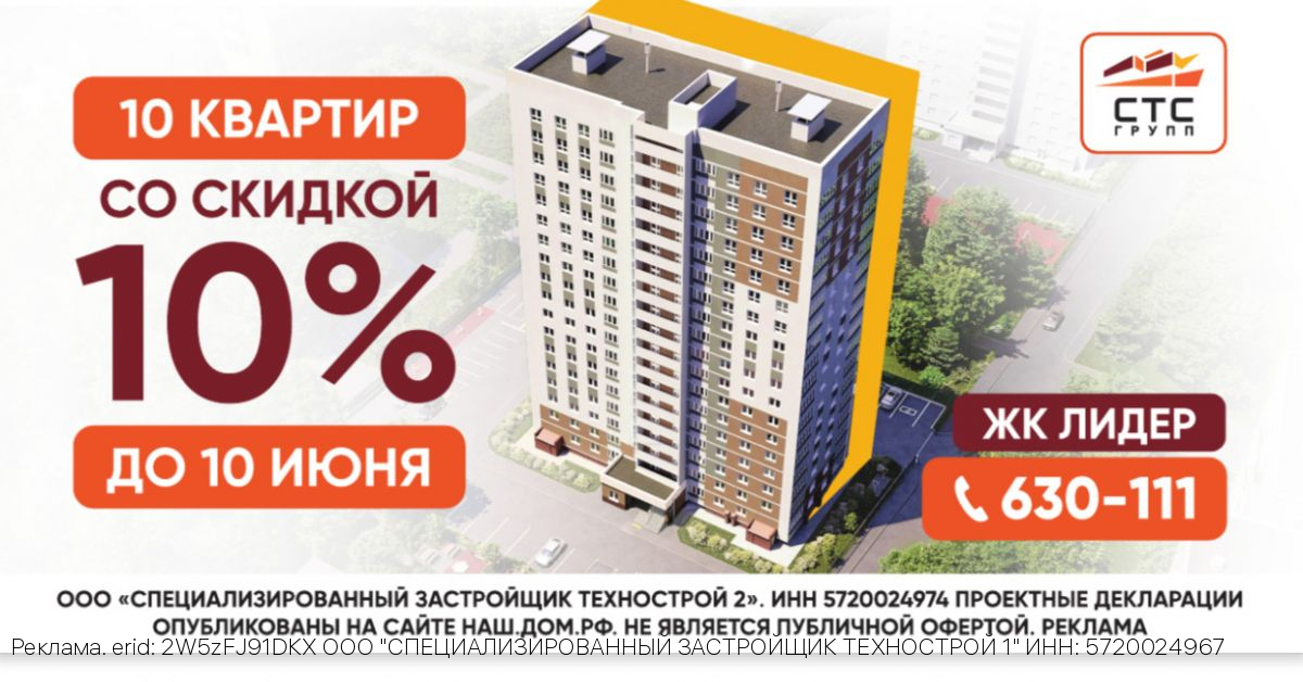 В Орле застройщик СТС ГРУПП дарит скидку 10% на квартиры в сданном ЖК «Лидер» — успейте до 10 июня