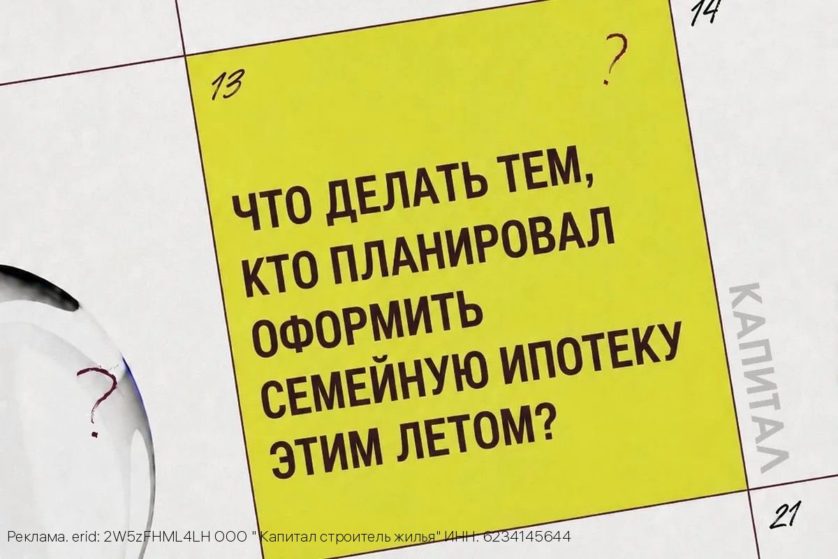 Что делать тем, кто планировал оформить семейную ипотеку этим летом?