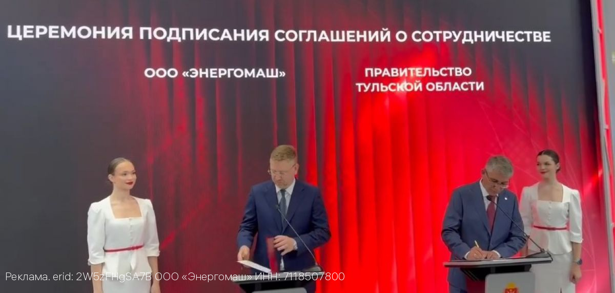 Тульская область и ООО «Энергомаш» заключили соглашение о развитии производства для нефтегазового сектора на ПМЭФ‑2026