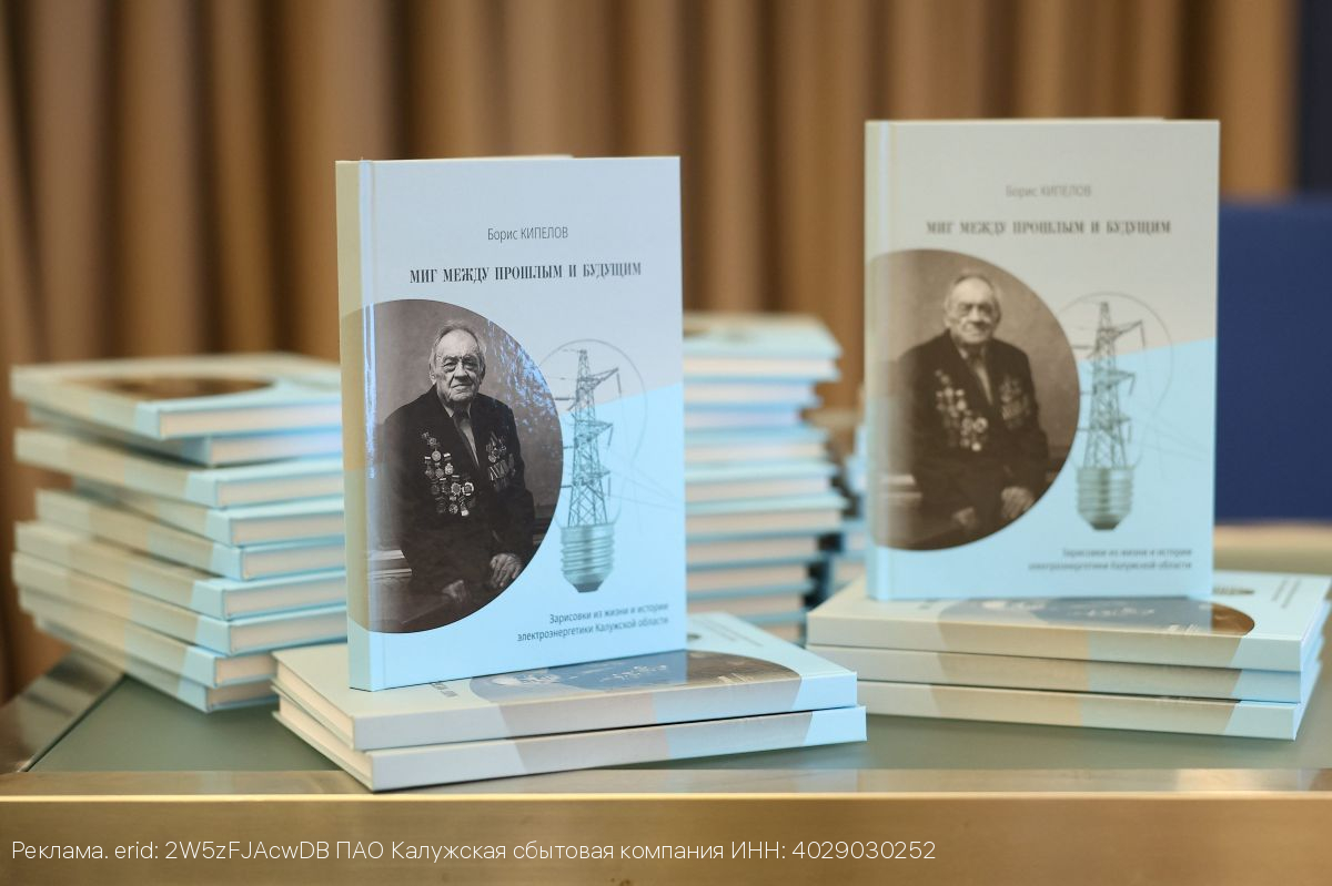 Борис Григорьевич Кипелов представил книгу об истории калужской электроэнергетики