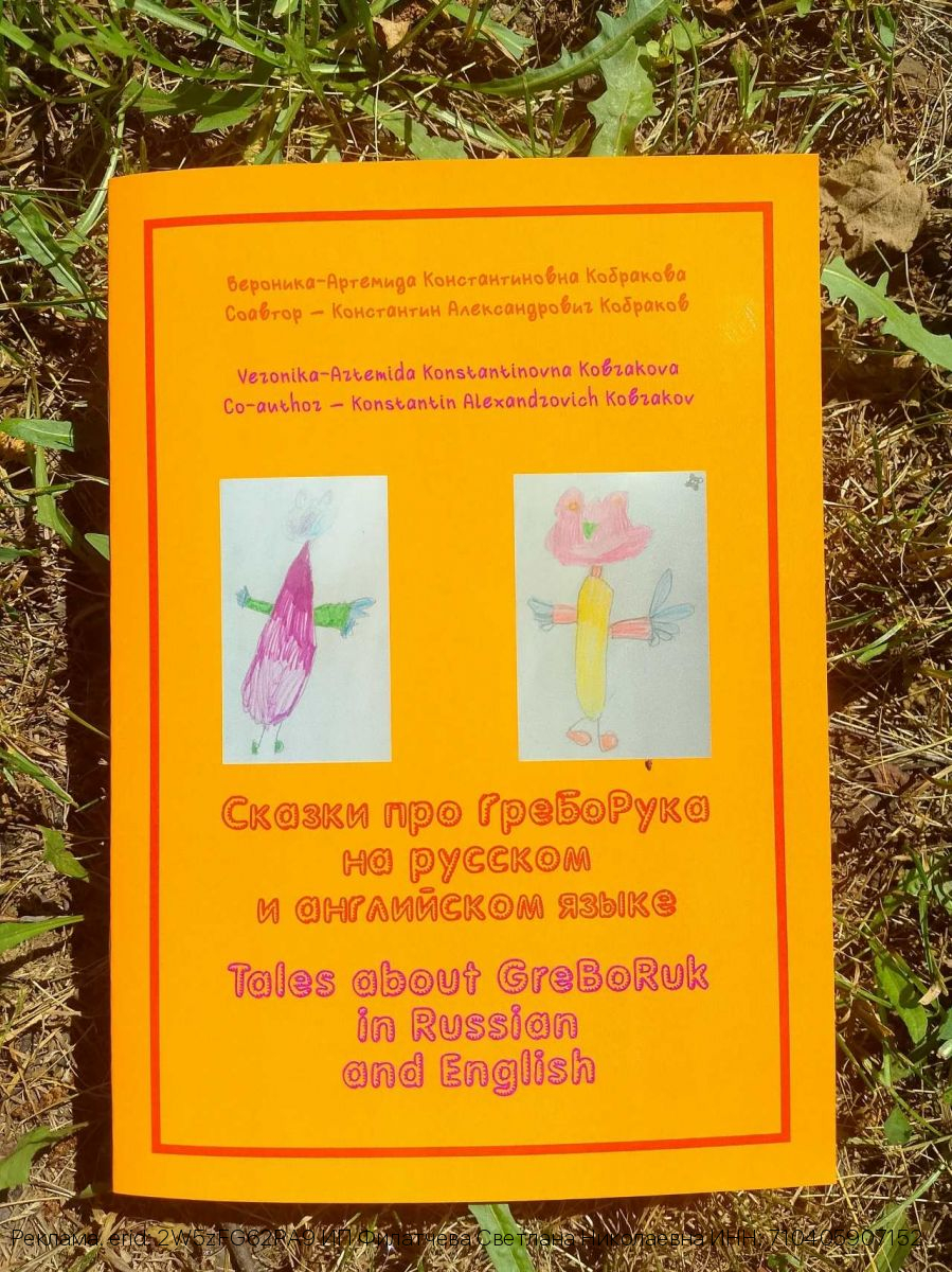 Юная Тулячка ВЫПУСТИЛА КНИГУ сказку про ГреБоРука на русском и английском языках