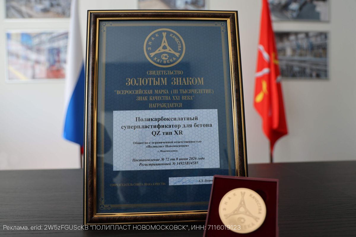 Продукт «Полипласт Новомосковск» отмечен Золотым знаком качества «Всероссийской Марки (III тысячелетие)»