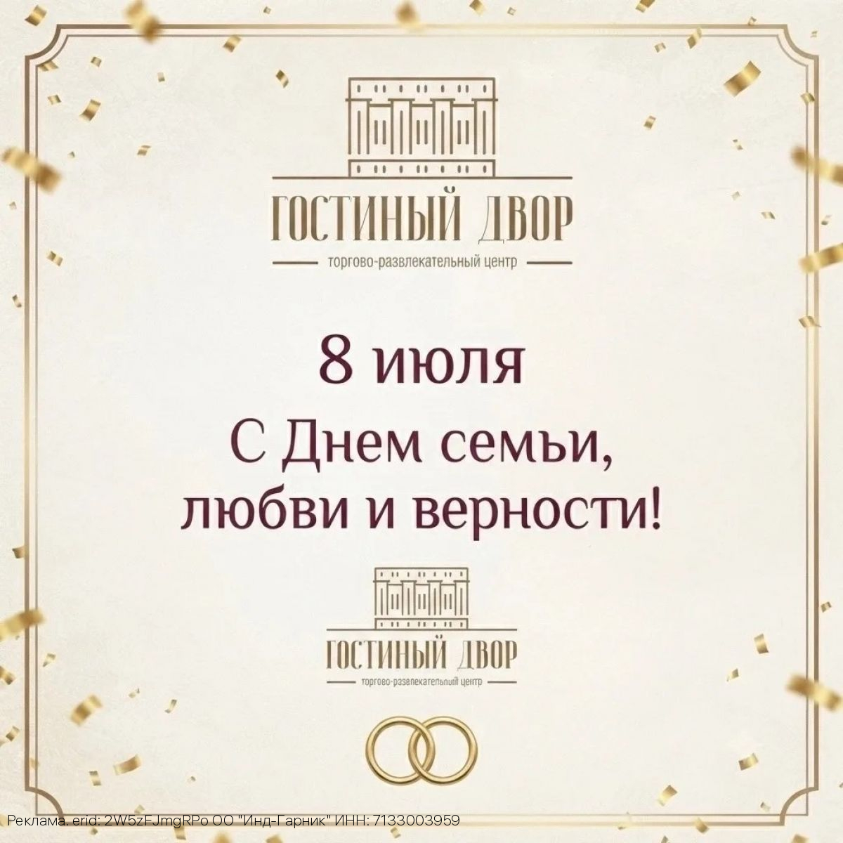 Торговый центр «Гостиный двор» от всей души поздравляет вас с прекрасным праздником – Днем семьи, любви и верности!