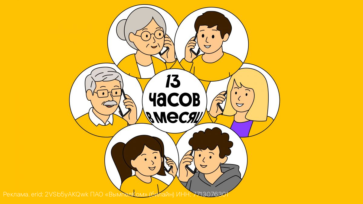 В сети Билайн продолжительность разговоров между близкими выросла на 25%