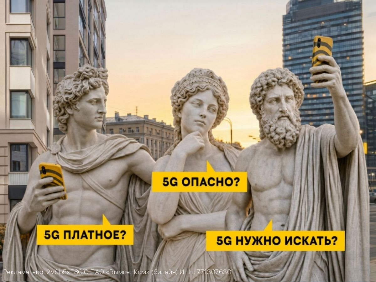 Билайн развеял 5 мифов о 5G