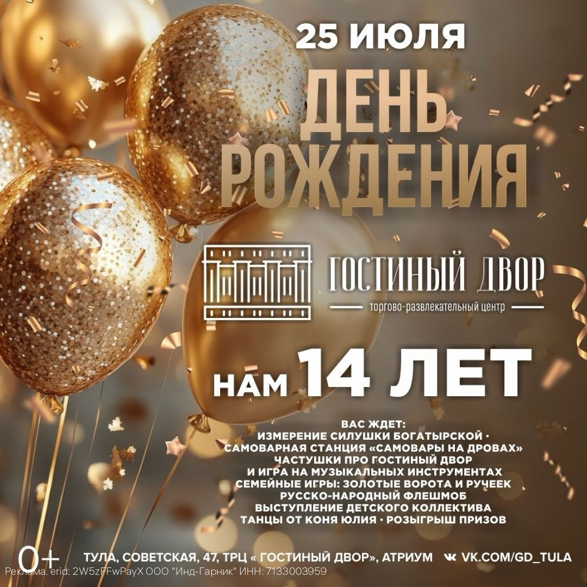 «Гостиный двор» приглашает на грандиозный семейный праздник в честь своего 14-летия