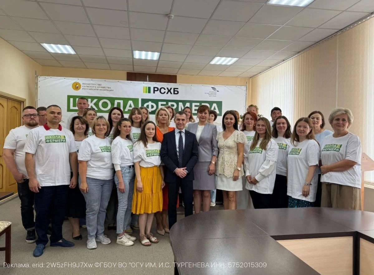 В ОГУ имени И.С. Тургенева состоялась церемония выпуска слушателей проекта «Школа фермера»