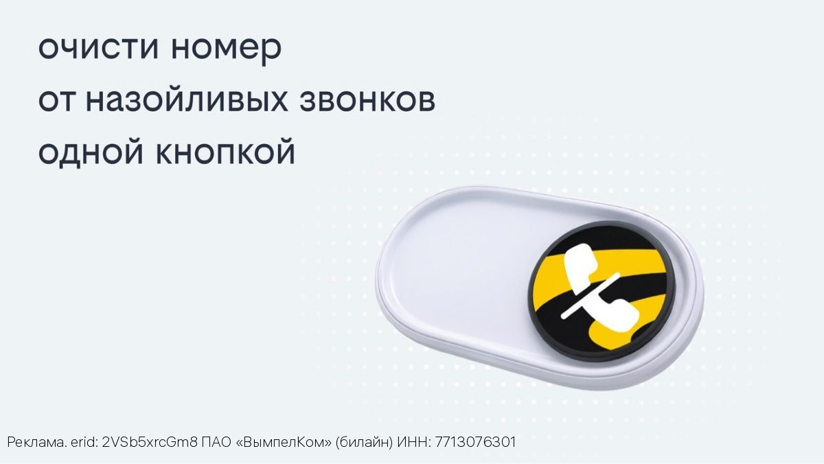 Билайн запустил решение, избавляющее одной кнопкой от массовых рекламных звонков