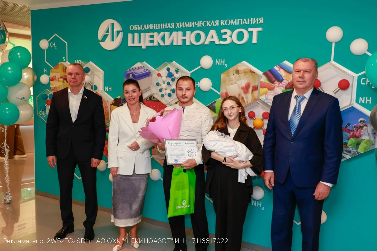 «Щекиноазот»: старт программы семейной поддержки