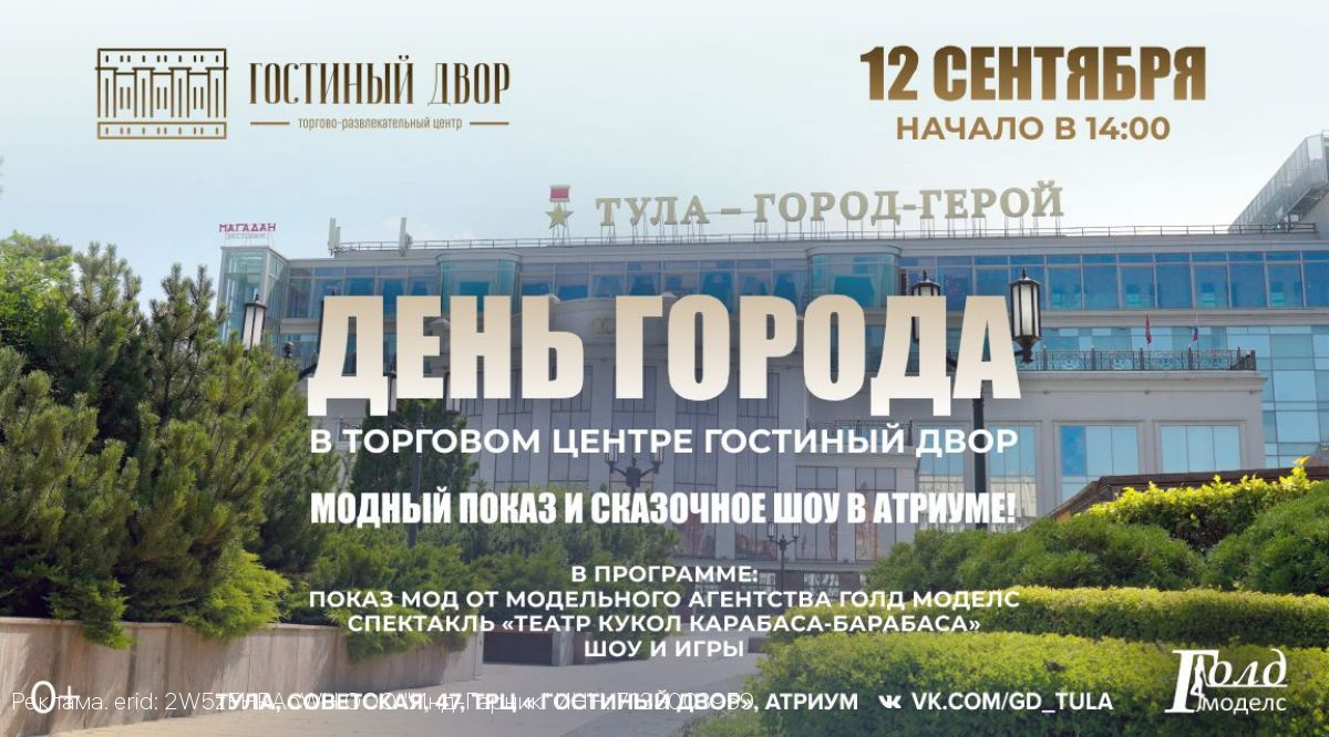 День города в Торговом центре Гостиный двор: модный показ и сказочное шоу в атриуме!