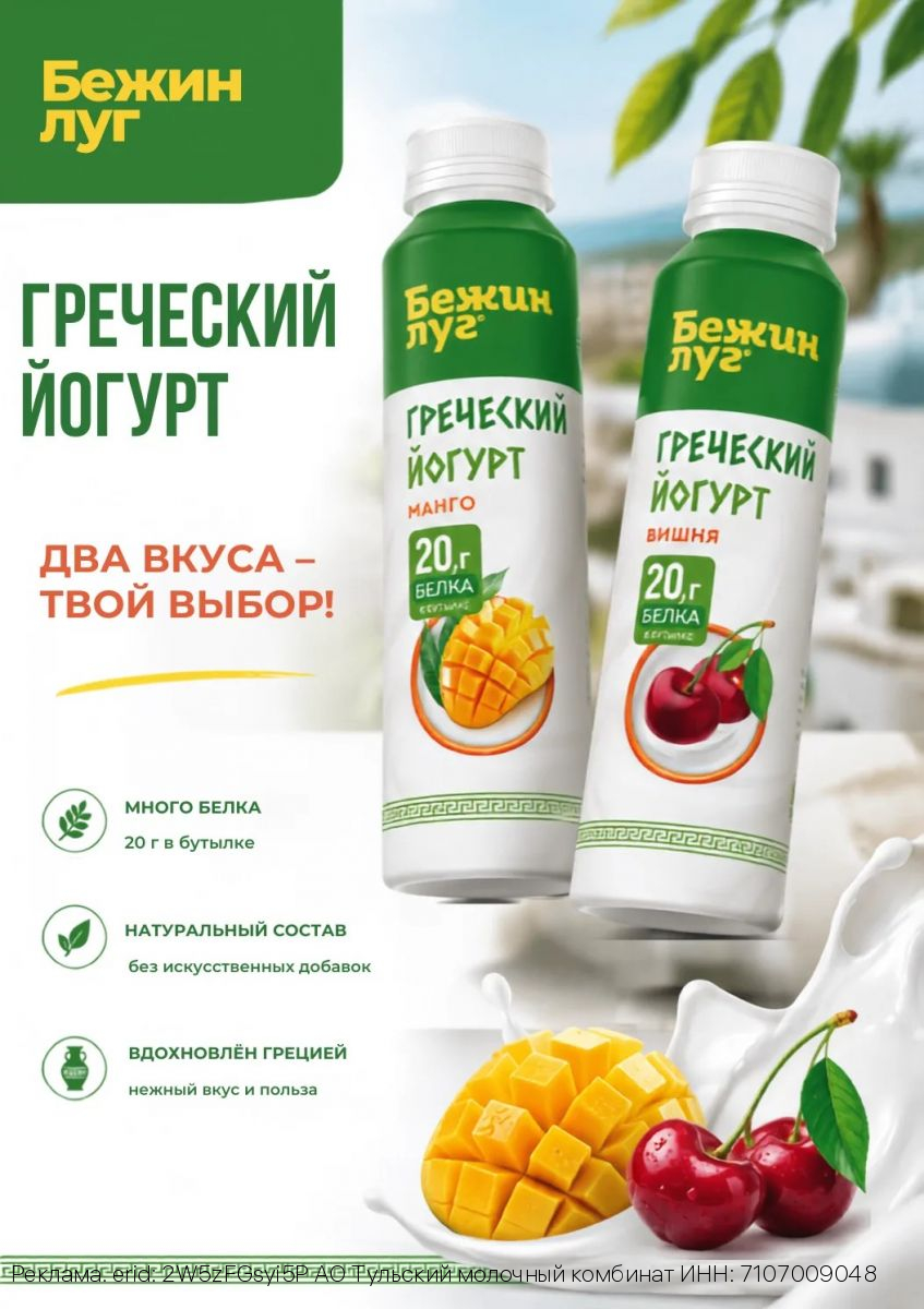 Новинка от Тульского молочного комбината: Греческие питьевые йогурты с наполнителями  «Вишня» и «Манго»